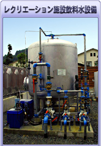レクリエーション施設飲料水設備